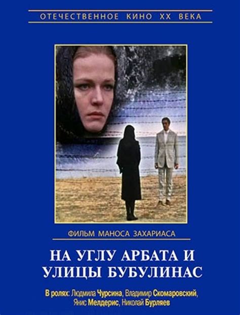 Na uglu Arbata I ulitsy Bubulinas (2008) film online,Manos Zacharias,Lyudmila Chursina,Vladimir Skomarovsky,Raisa Zvereva